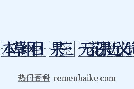 本草纲目·果三·无花果近义词是什么意思的图片